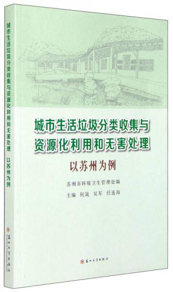 城市生活垃圾分类收集与资源化利用和无害处理：以苏州为例