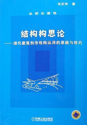 结构构思论