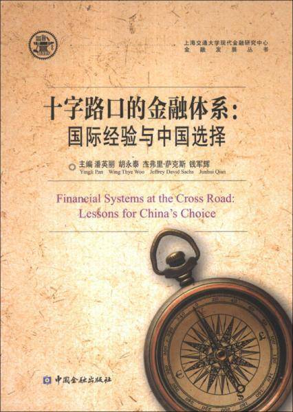 十字路口的金融体系