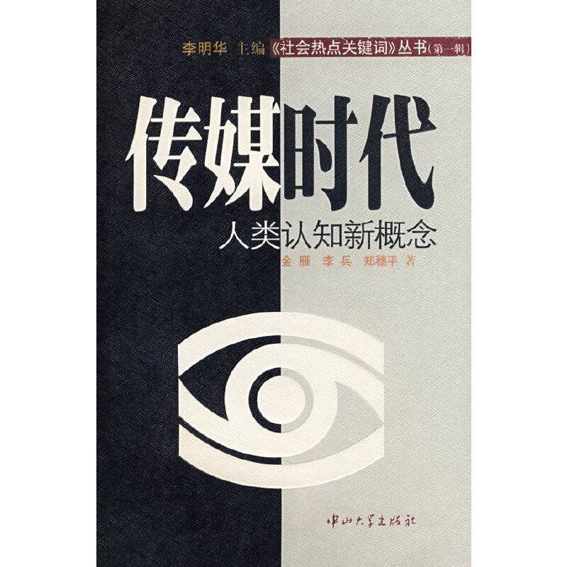 传媒时代人类认知新概论