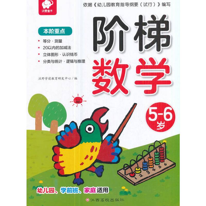 阶梯数学：5—6岁
