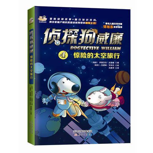 侦探狗威廉：惊险的太空旅行
