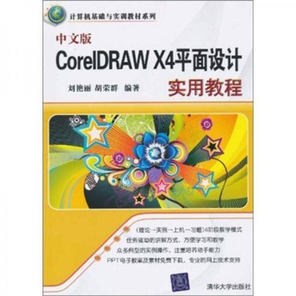 中文版CorelDRAW X4平面设计实用教程