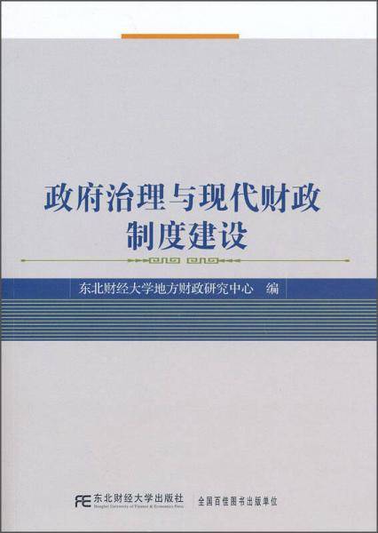 政府治理与现代财政制度建设