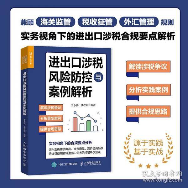 进出口涉税风险防控与案例解析