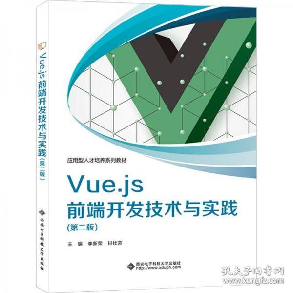 Vue.js前端开发技术与实践