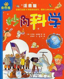 金色卷-妙问科学-注音版