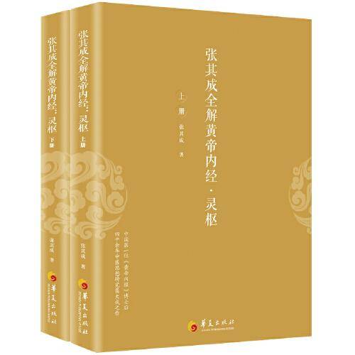 张其成全解黄帝内经·灵枢