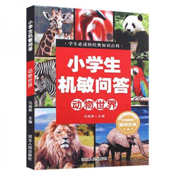 小学生机敏问答：动物世界（彩图美绘）