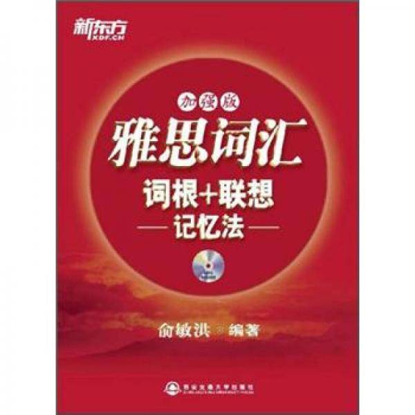 雅思词汇词根+联想记忆法