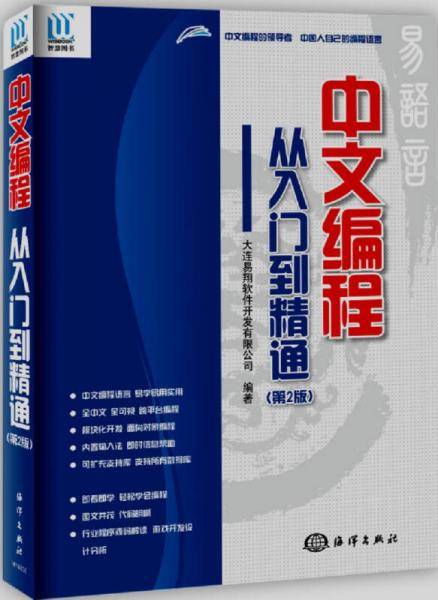 中文编程·从入门到精通（第2版）