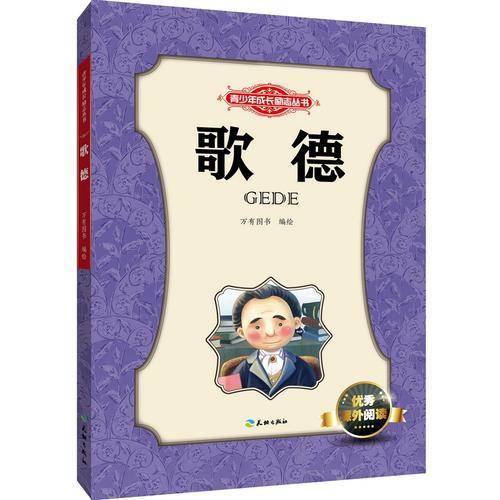 青少年成长励志丛书：歌德