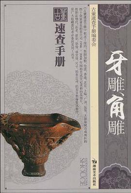 牙雕角雕/古董速查手册
