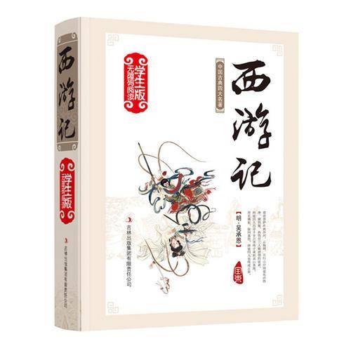 西游记--学生版国学新阅读