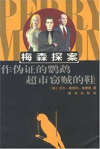 作伪证的鹦鹉超市窃贼的鞋/梅森探案