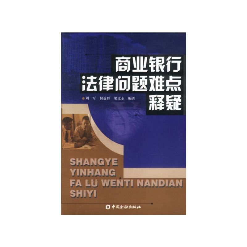 商业银行法律问题难点释疑