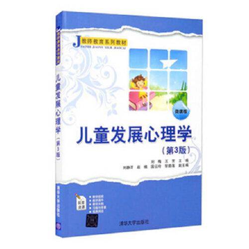 儿童发展心理学（第3版）