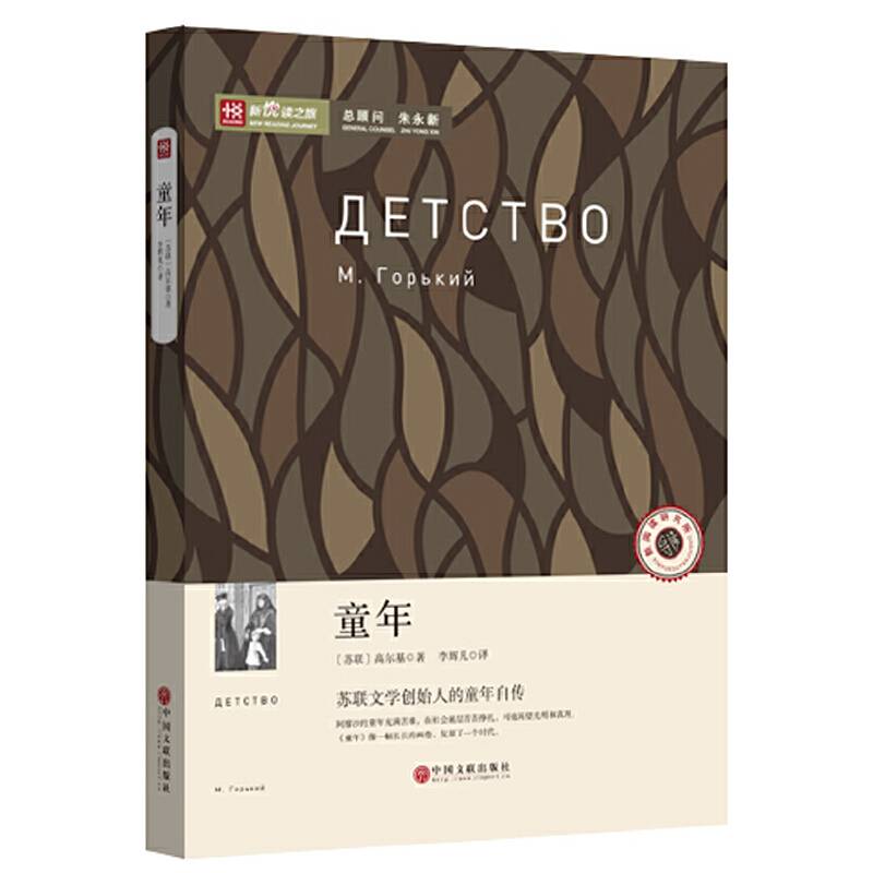 童年 名家导读 名家翻译 无障碍阅读 中小学语文必读 全民阅读倡导者朱永新作序 新悦读之旅系列丛书