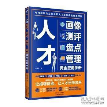 人才画像、测评、盘点、管理完全应用手册