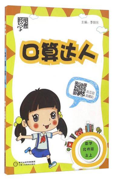 经纶学典・口算达人：数学（五年级上 RJ 第2次修订）