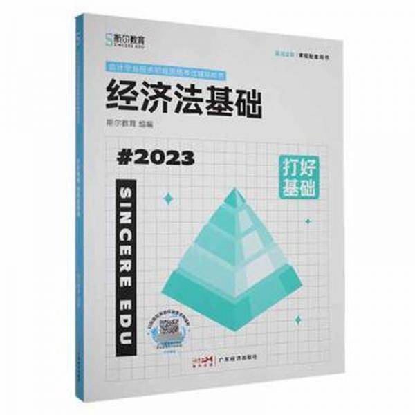 打好基础-经济法基础 经济理论、法规 斯尔教育组编