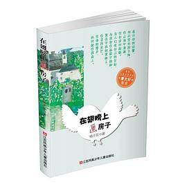 在翅膀上画房子