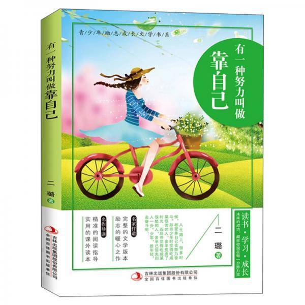 有一种努力叫做靠自己/青少年励志成长文学书系