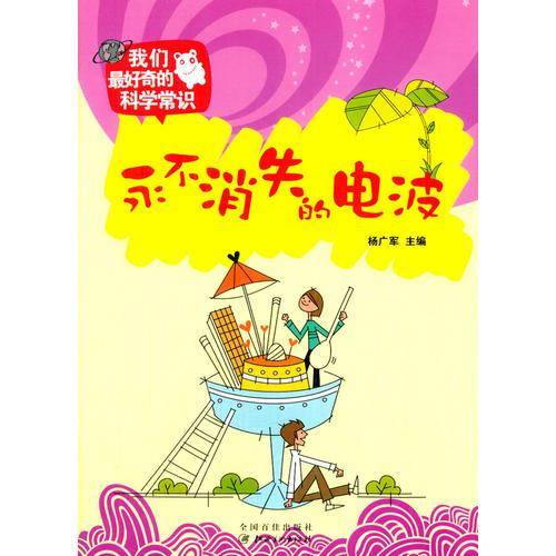 我们最好奇的科学常识:永不消失的电波