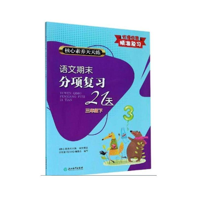 语文期末分项复习21天(3下)/核心素养天天练