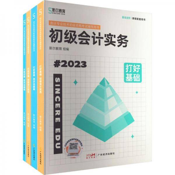 打好基础-初级实务书 经济考试 斯尔教育组编