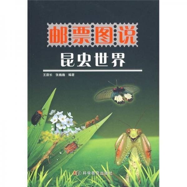 邮票图说昆虫世界