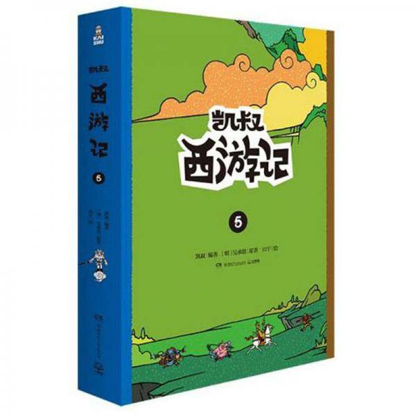 凯叔西游记5