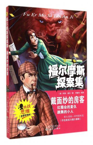 福尔摩斯探案集――戴面纱的房客