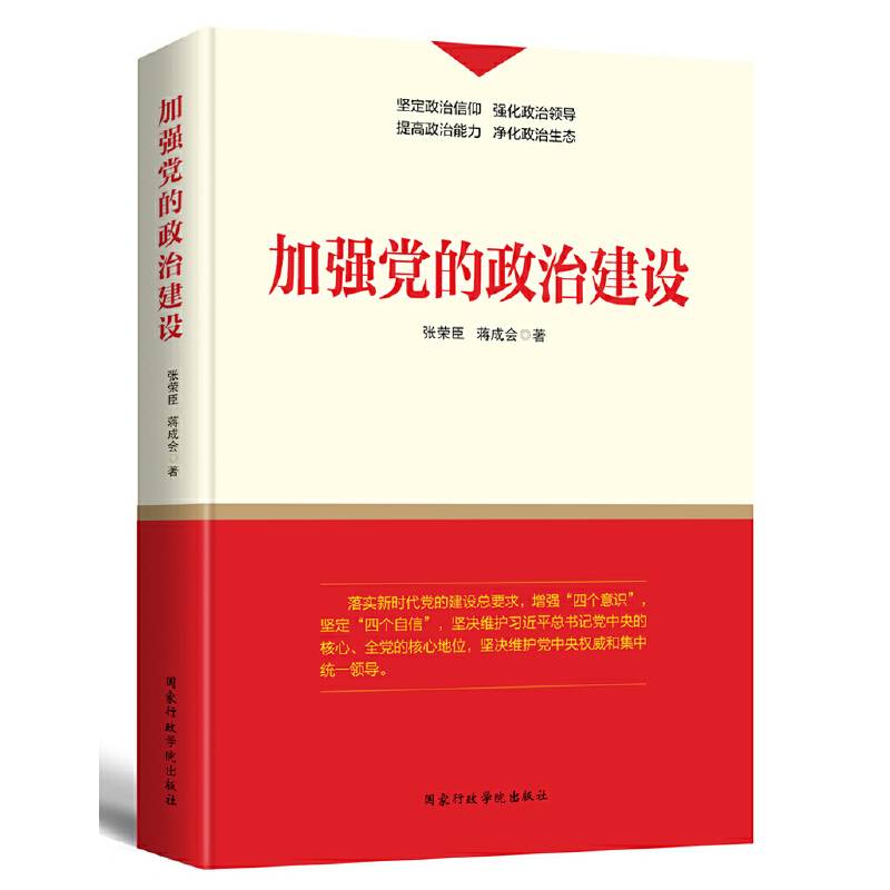 加强党的政治建设