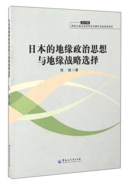 日本的地缘政治思想与地缘战略选择