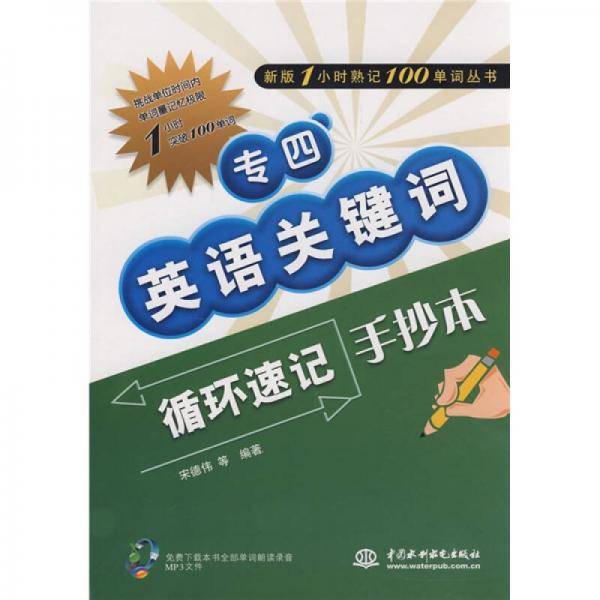 专四英语关键词循环速记手抄本