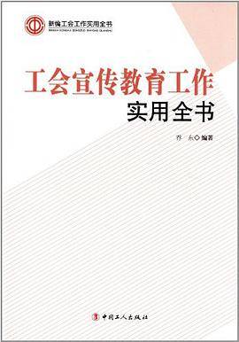 工会宣传教育工作实用全书