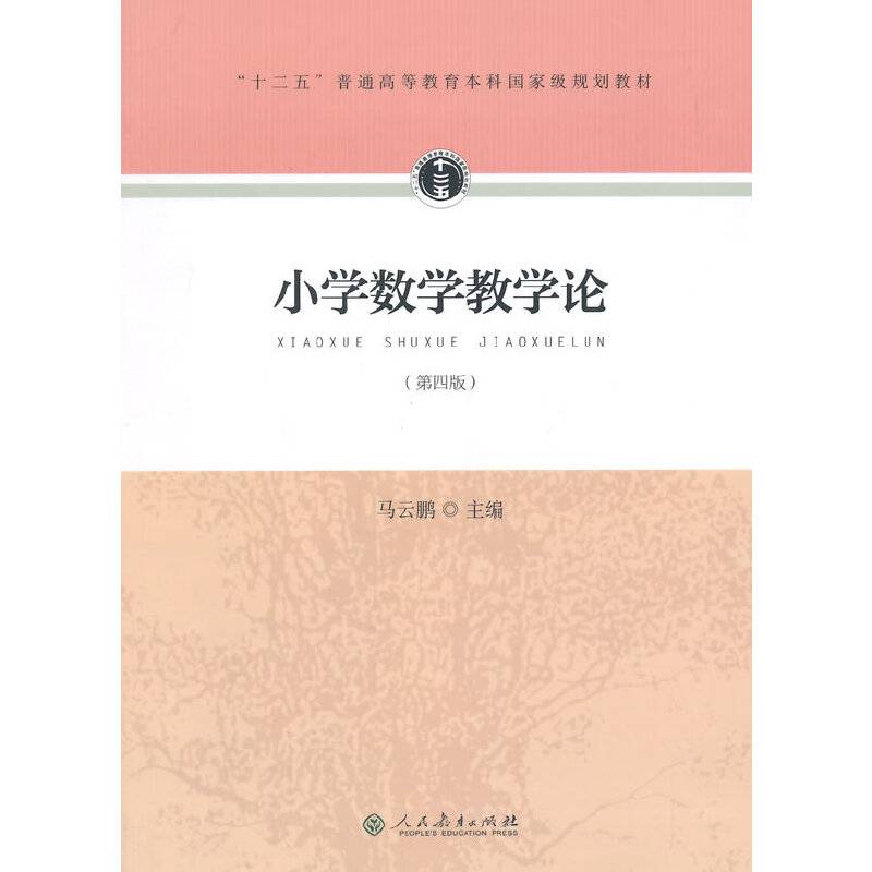 “十二五”普通高等教育本科国家级规划教材 小学数学教学论