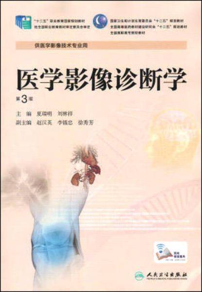 医学影像诊断学（第3版）