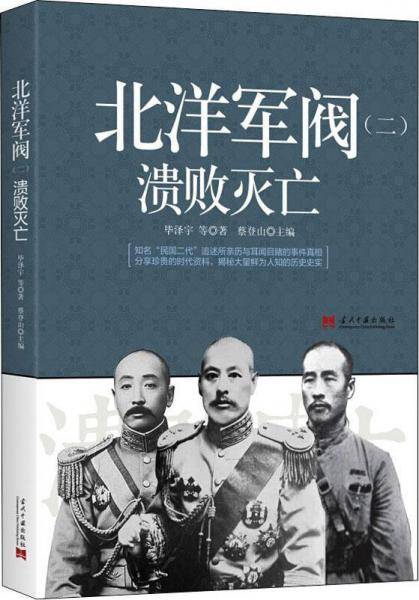 北洋军阀（二）：溃败灭亡