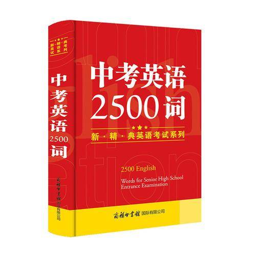 中考英语2500词/新・精・典英语考试必备系列