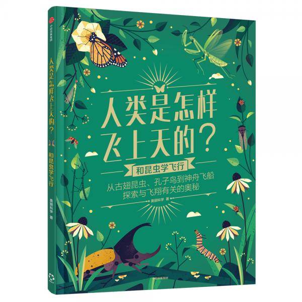 人类是怎样飞上天的？——和昆虫学飞行