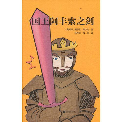 国王阿丰索之剑