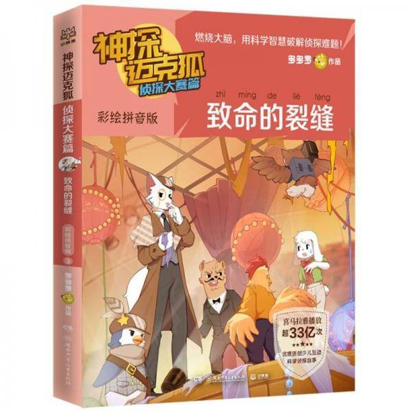 致命的裂缝/神探迈克狐