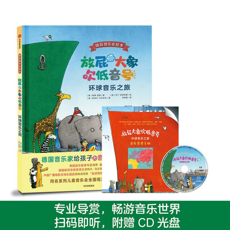 放屁大象吹低音号：环球音乐之旅