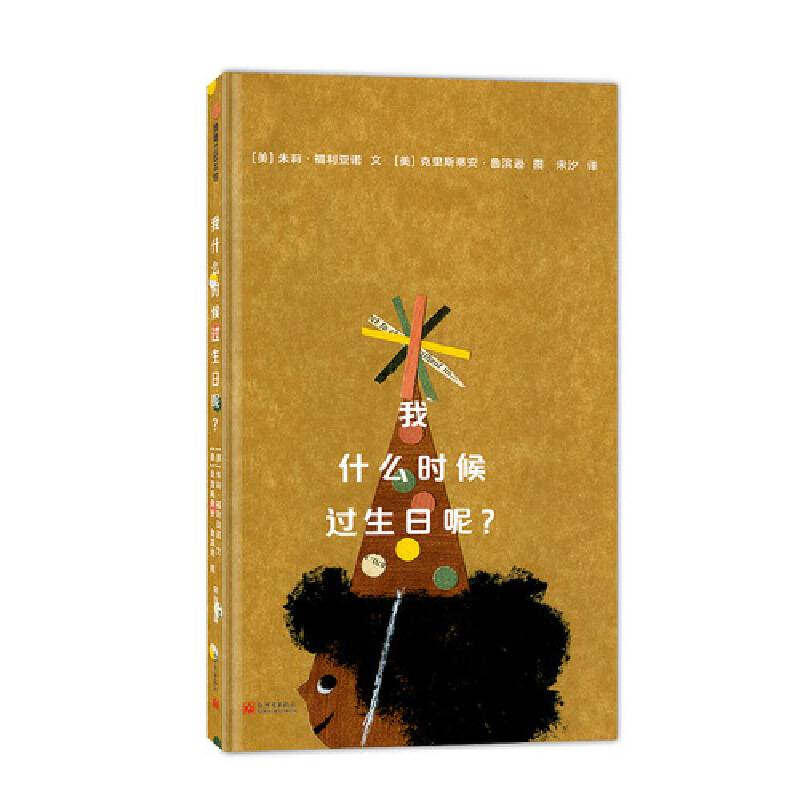 我什么时候过生日呢？《市场街最后一站》绘者克里斯蒂安・鲁滨逊作品