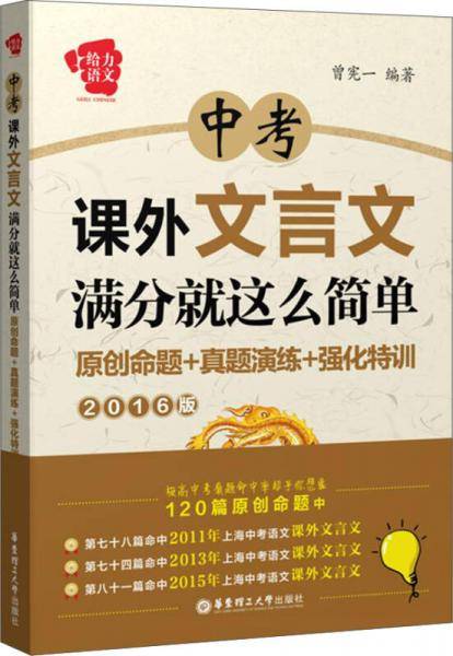 中考课外文言文满分就这么简单：原创命题+真题演练+强化特训（2016版）