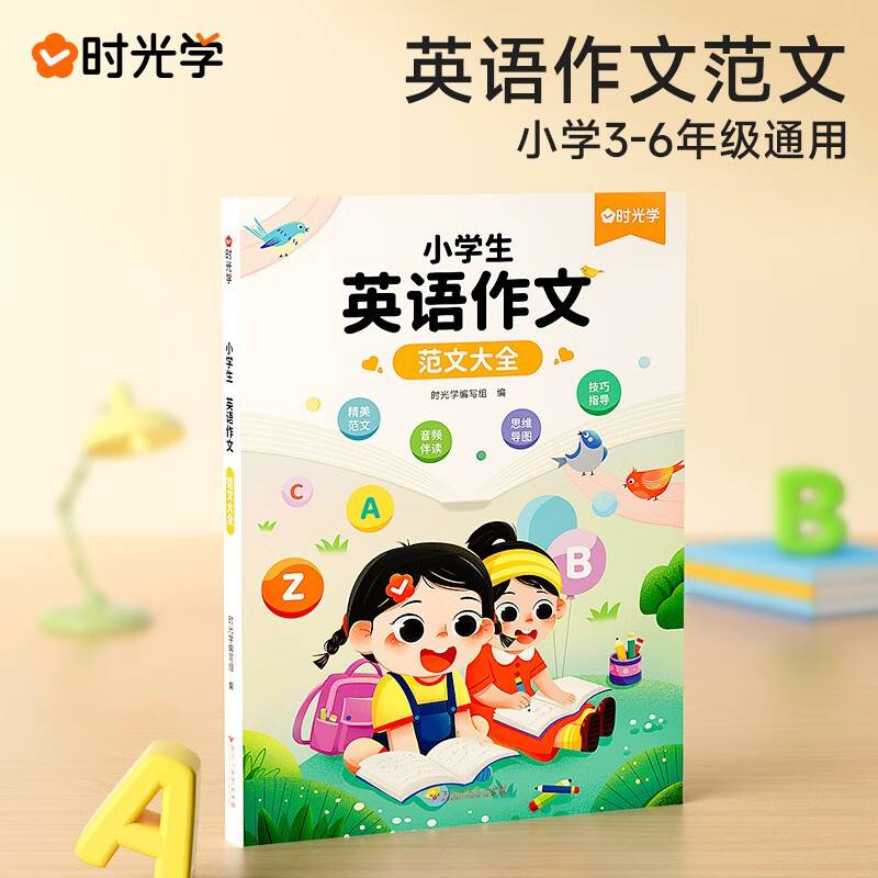 【时光学】小学生英语作文范文大全3-6年级通用写作技巧英语词汇语法素材积累