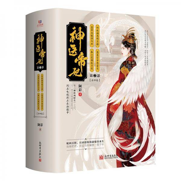 神医帝妃：第二部