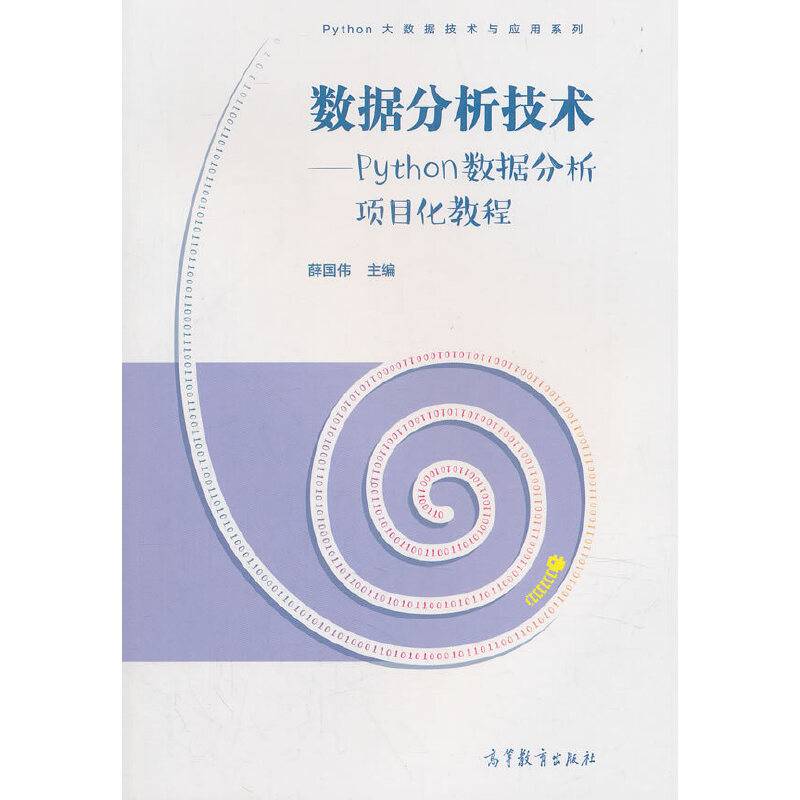数据分析技术--Python数据分析项目化教程